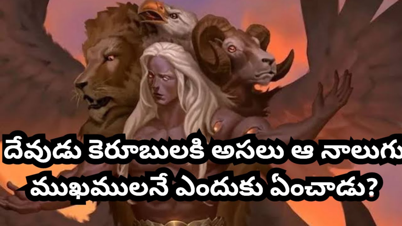 దేవుడు కెరూబులకు అసలు ఆ నాలుగు ముఖములనే ఎందుకు ఎంచాడు? అద్భుత జవాబు!!