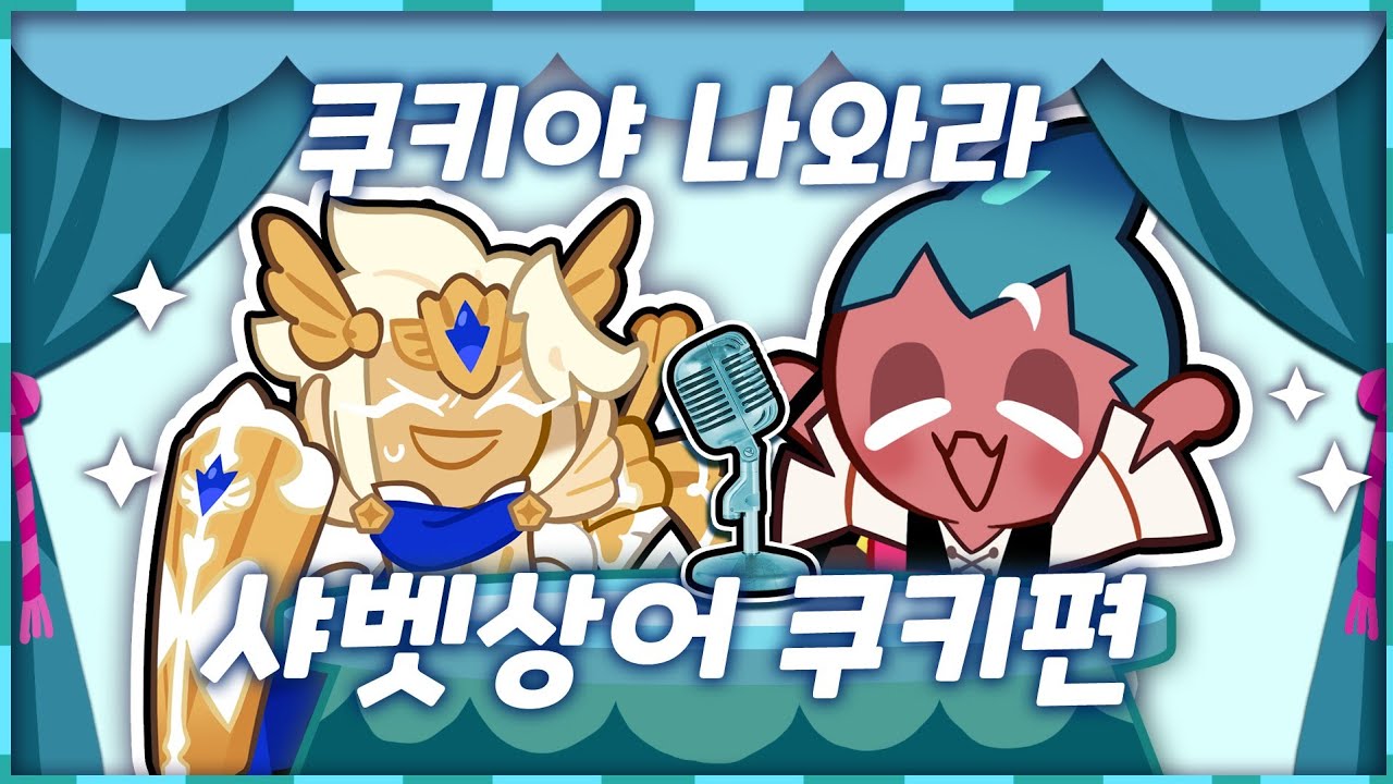 샤벳상어 성우는 샤벳상어를 뽑았을까!?