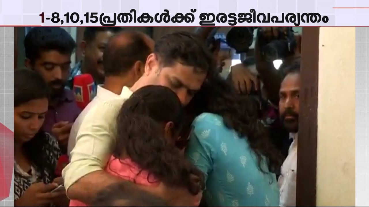 വിധിയിൽ പൊട്ടിക്കരഞ്ഞ് ശരത് ലാലിന്റെയും കൃപേഷിന്റെയും സഹോദരിമാർ; ആശ്വസിപ്പിച്ച് ഹൈബി ഈഡൻ