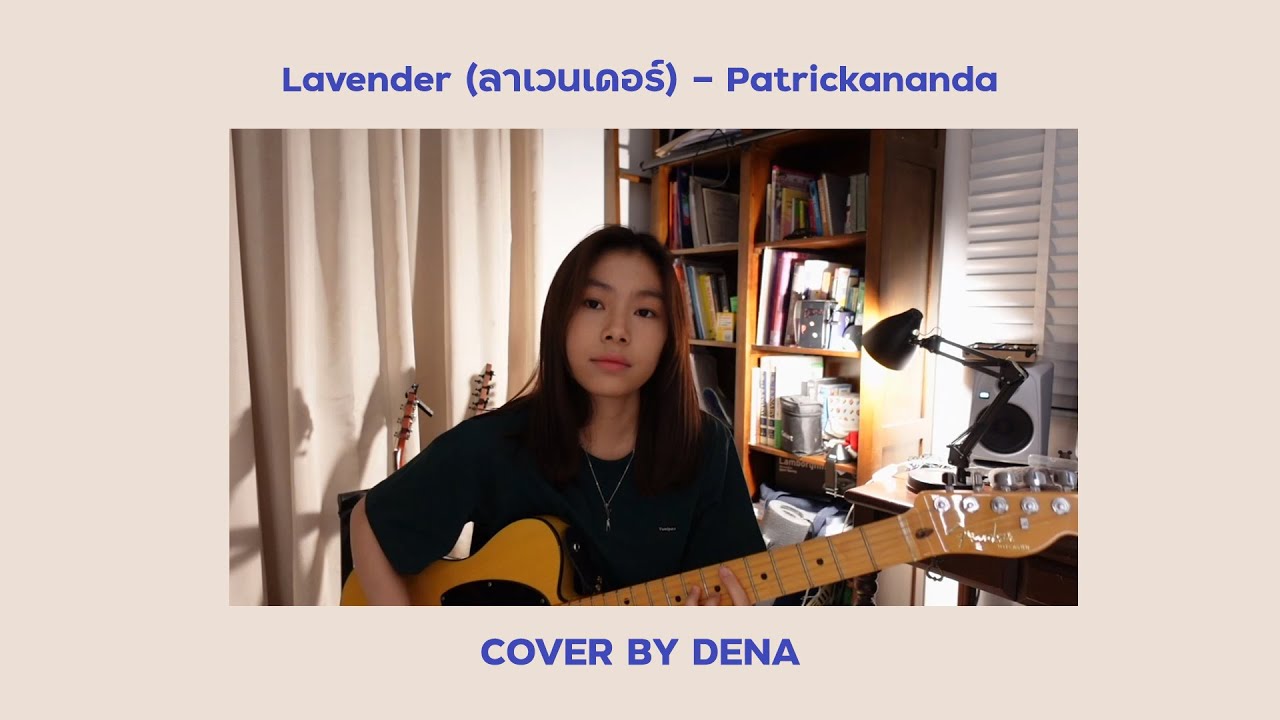 Lavender (ลาเวนเดอร์) - Patrickananda | Cover by Dena
