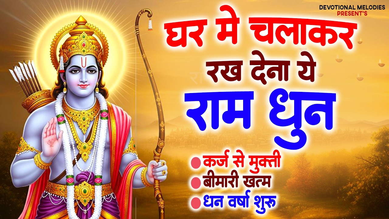 अखंड राम धुन - श्री राम जय राम जय जय राम - Shri Ram Jai Ram Jai Jai Ram - Best Shri #RamDhun 2026