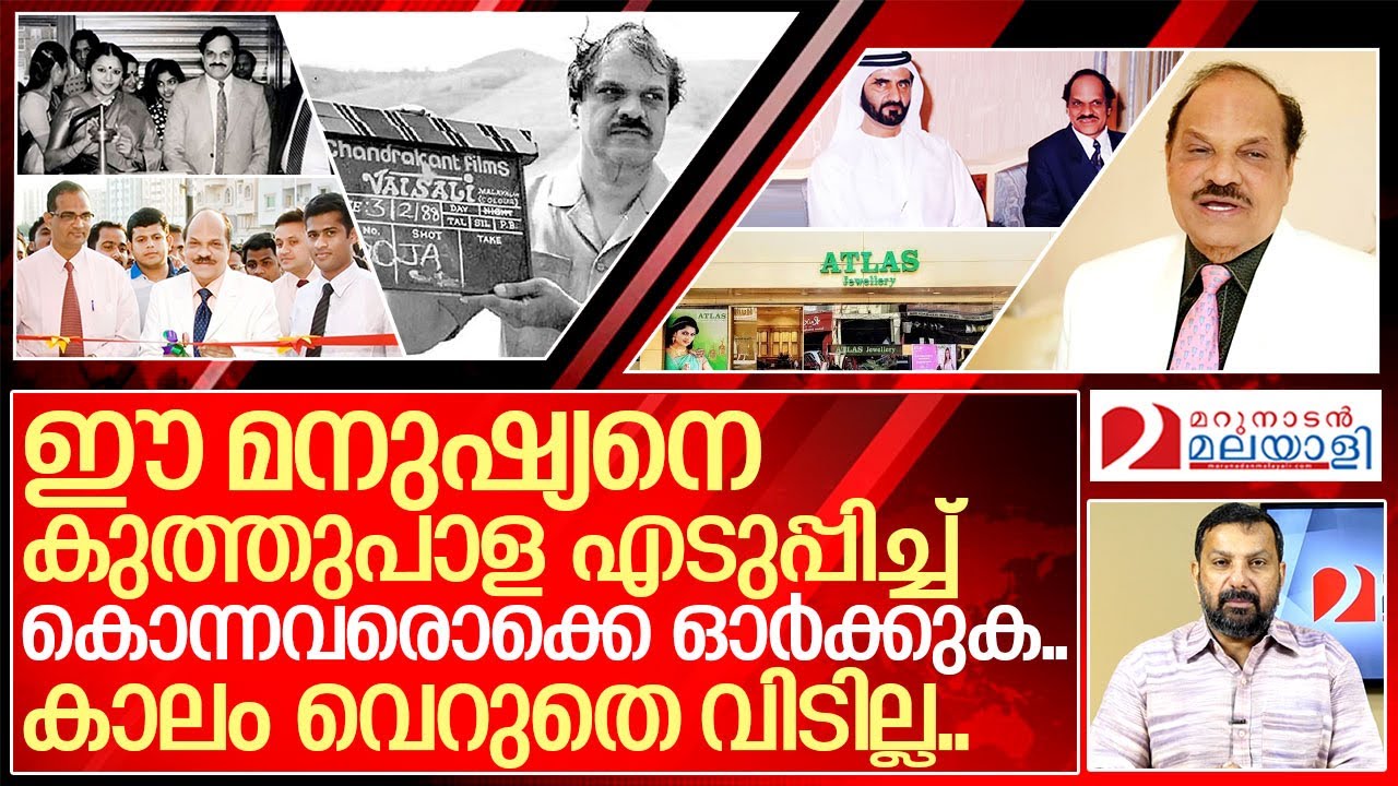 അറ്റ്‌ലസ് രാമചന്ദ്രനെ കൊലക്ക് കൊടുത്തത് ആര്..? I About Atlas ramachandran