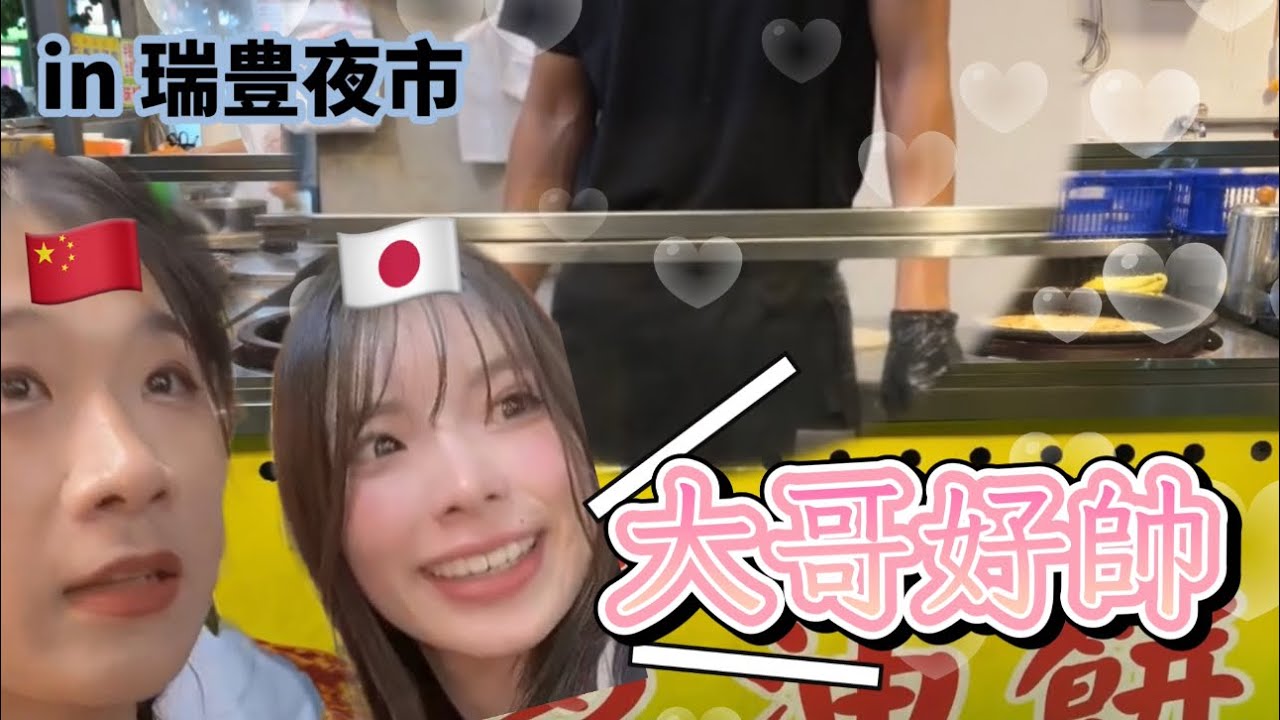 (中文🇹🇼) 台灣夜市 中國人和日本人為台灣人的行為落淚😢 向路邊攤的哥哥告白？🩷 台湾夜市で中国人と日本人が台湾人の行動に涙😢屋台のお兄さんに告白？🩷
