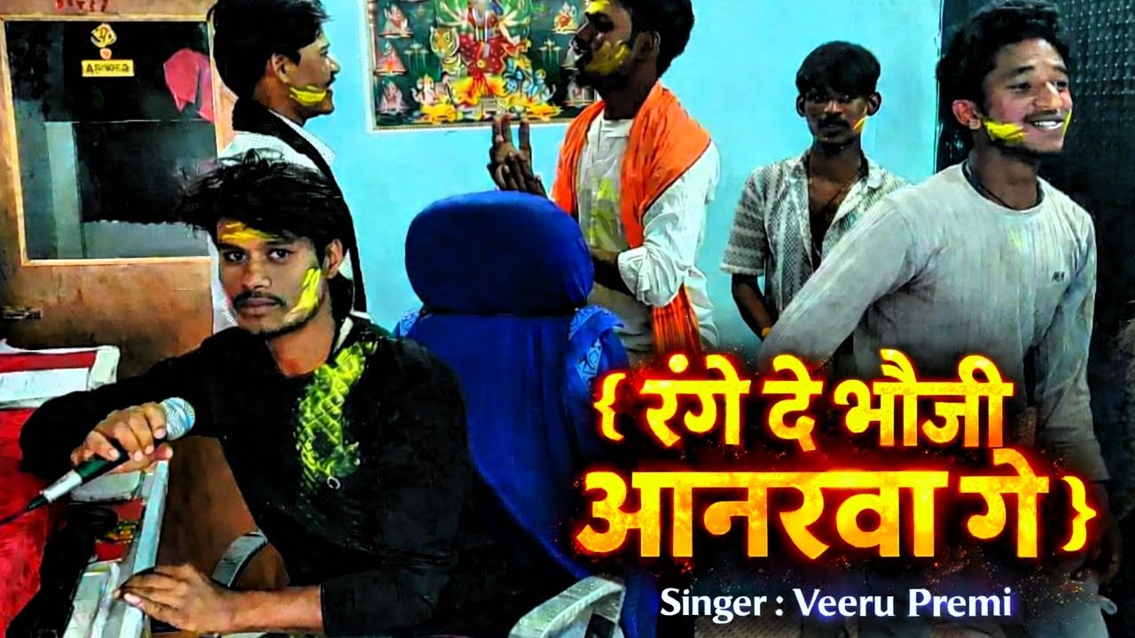 रंगे द भउजी अनारवा|[New Holi Shong] Ranged bhauji anarva | Viru premi 