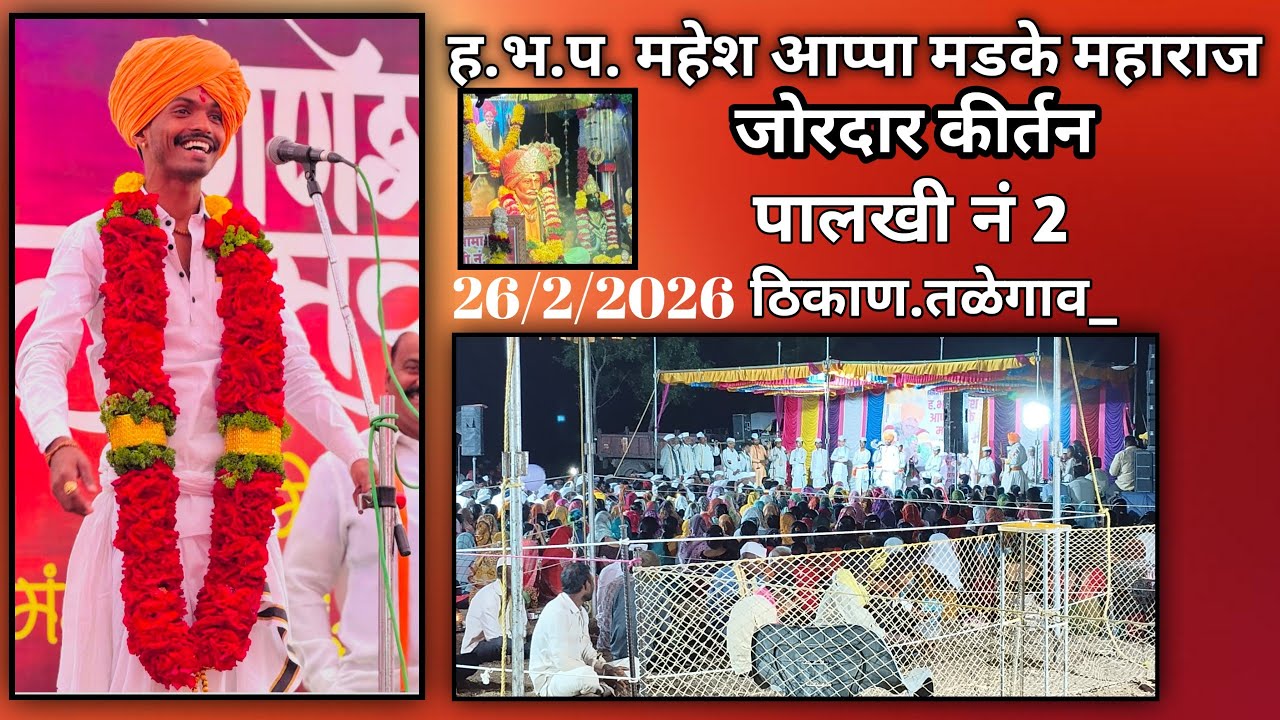 ह.भ.प.महेश आप्पा मडके महाराज यांचे पालखी नं 2 वरती जाहीर कीर्तन सोहळा 🙏