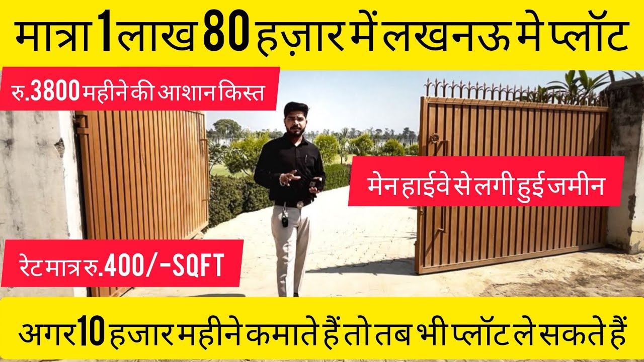 लखनऊ में मात्र 1 लाख 80 हज़ार में प्लॉट | 0%Down payment (EMI रु.3800) lucknow Sitapur road #lucknow