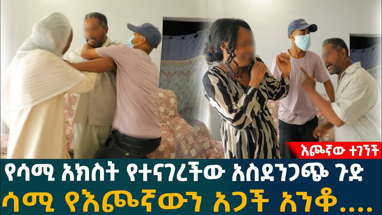 🔴የሳሚ አክስት የተናገረችው አስደንጋጭ ጉድ ሳሚ የእጮኛውን አጋች አንቆ....