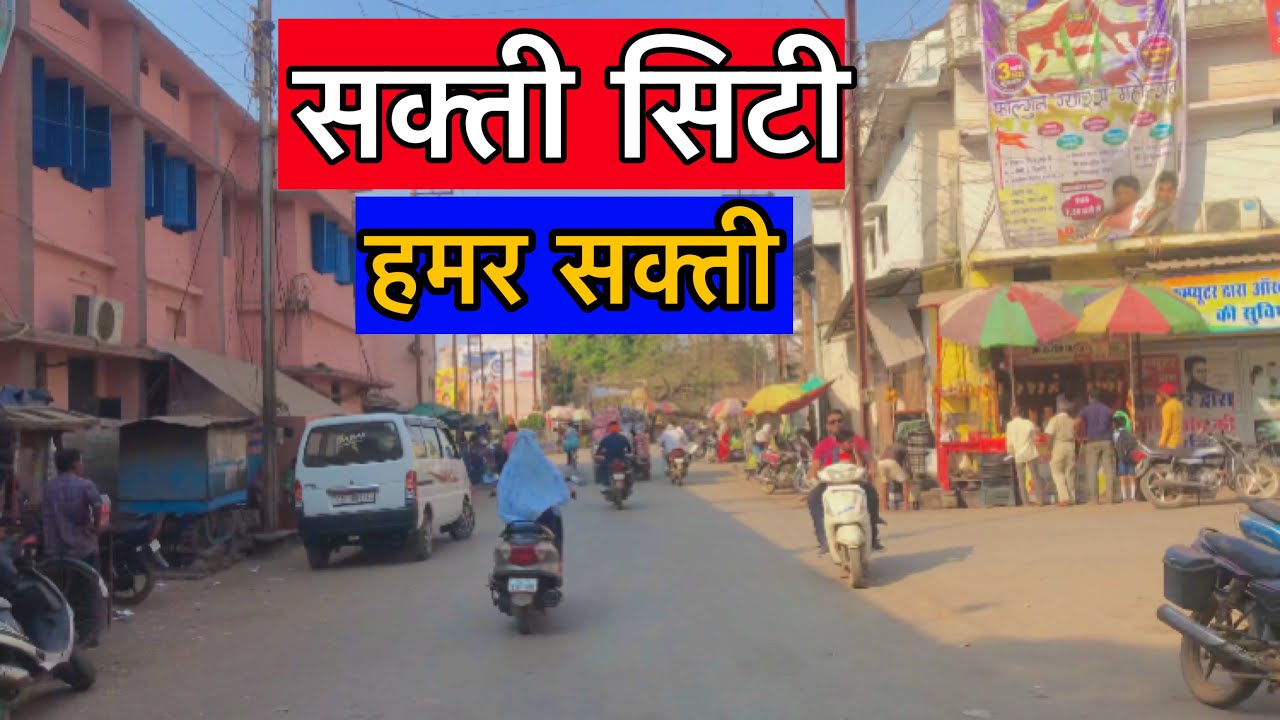 Sakti Chhattisgarh  | सक्ती सिटी ।हमर सक्ती । Sakti City