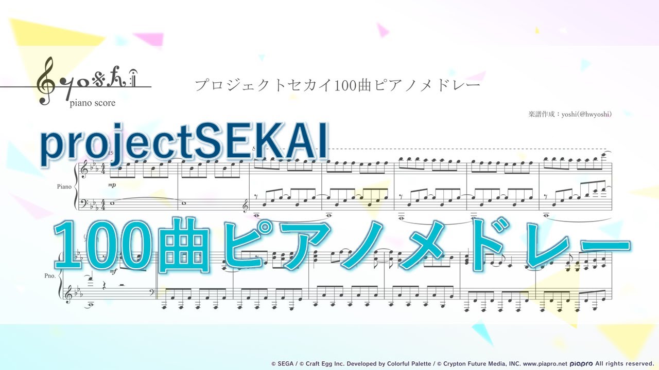『プロジェクトセカイ100曲ピアノメドレー』【プロセカ ピアノ 楽譜】