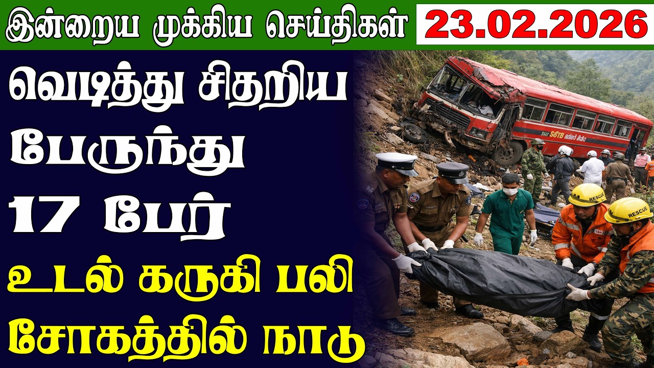 இன்றைய முக்கிய செய்திகள் |  23.02.2026 | மையம் |  Night Time News 🗞 | Maiyam Media #accidentnews