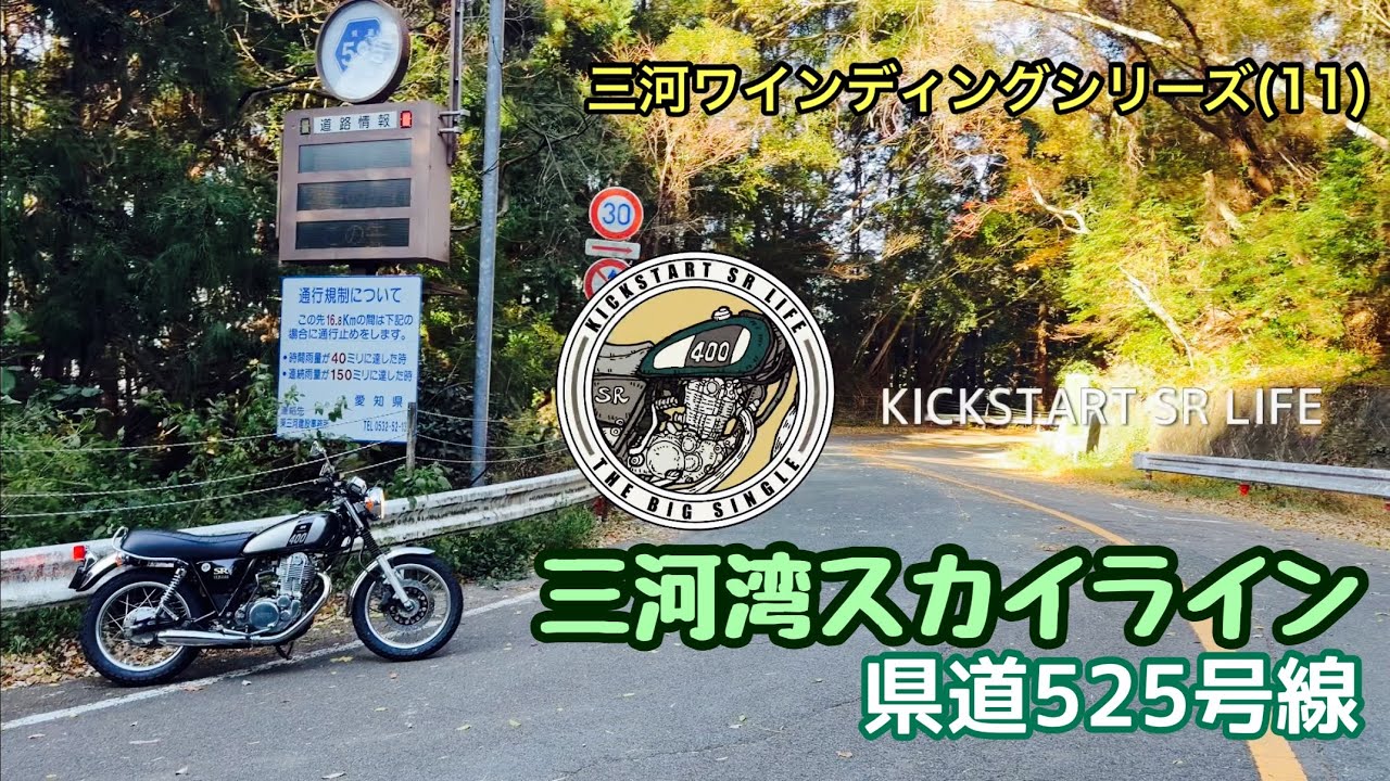三河湾スカイライン(県道525号線)【三河ワインディングシリーズ(11)】