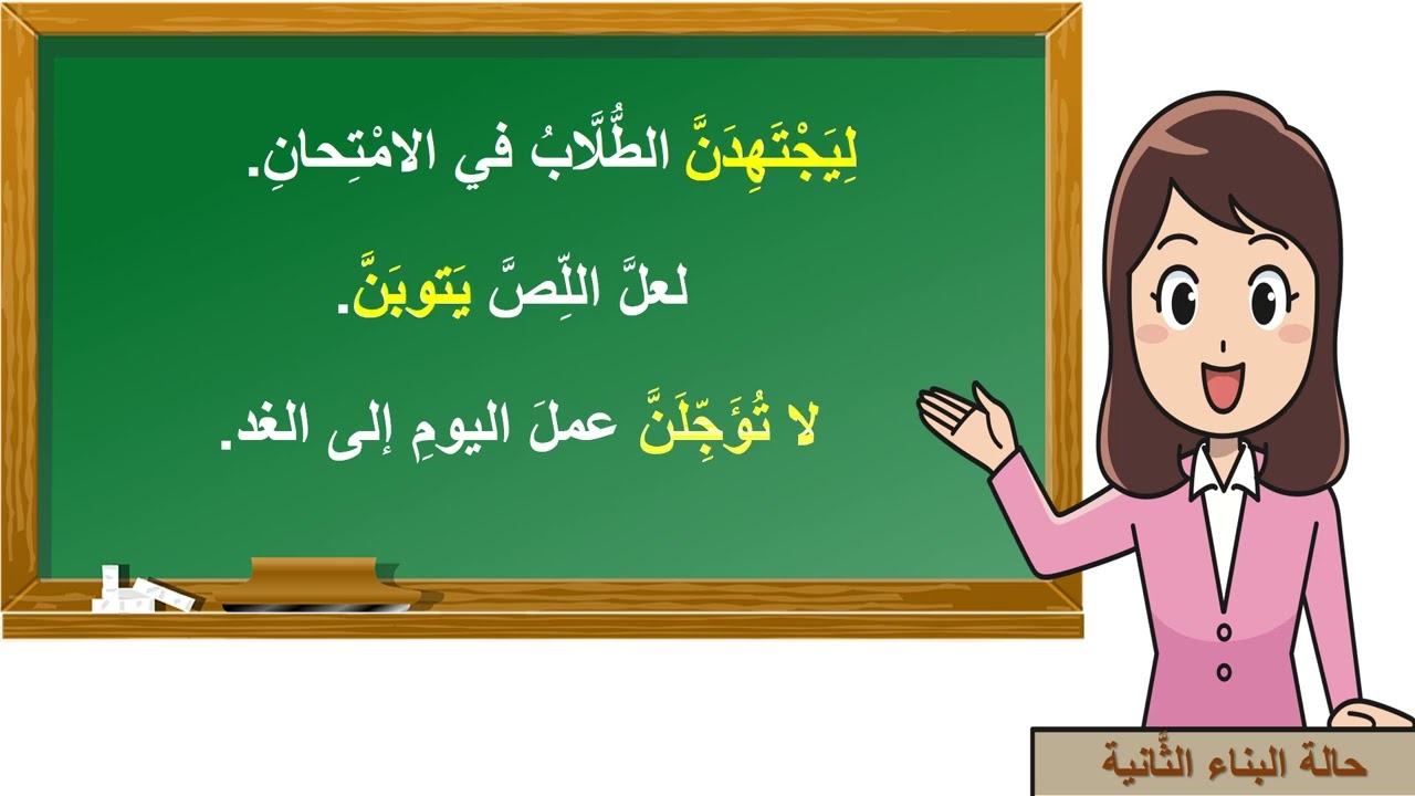 سلسلة معلومة   الفعل المُضارع المبنيّ