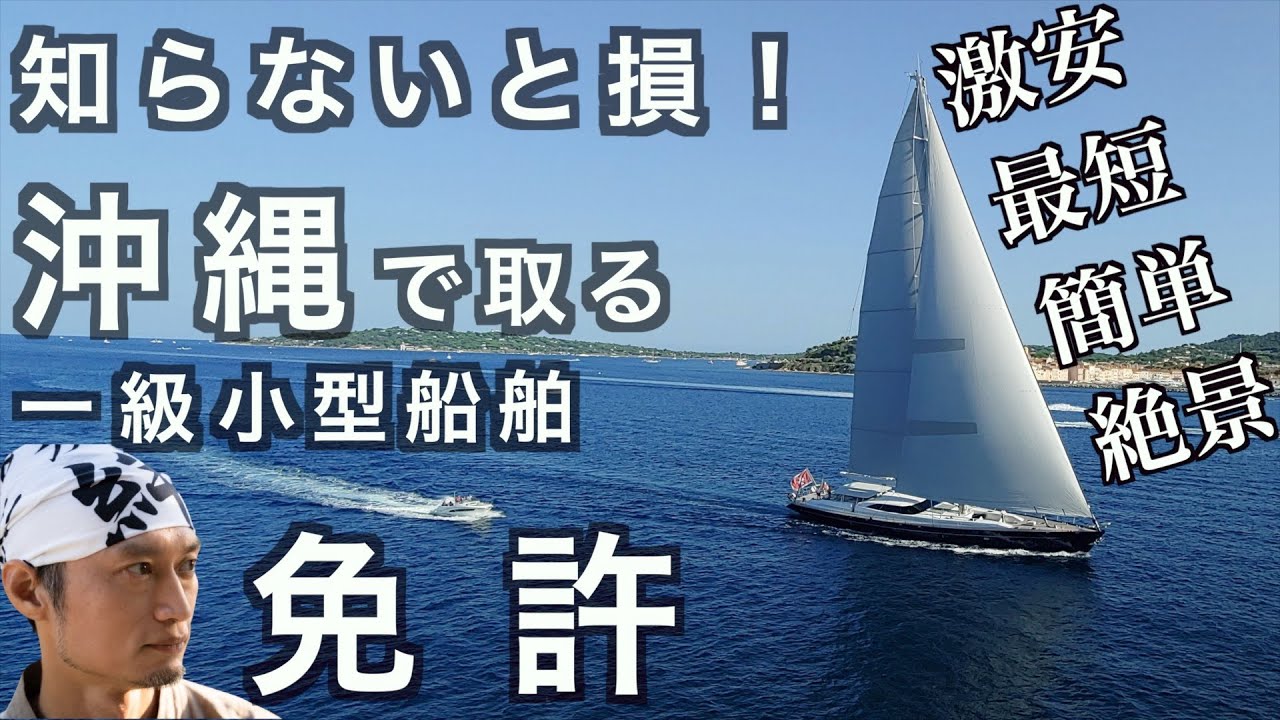 沖縄で一級小型船舶免許を取得する様子とメリットを紹介！の話