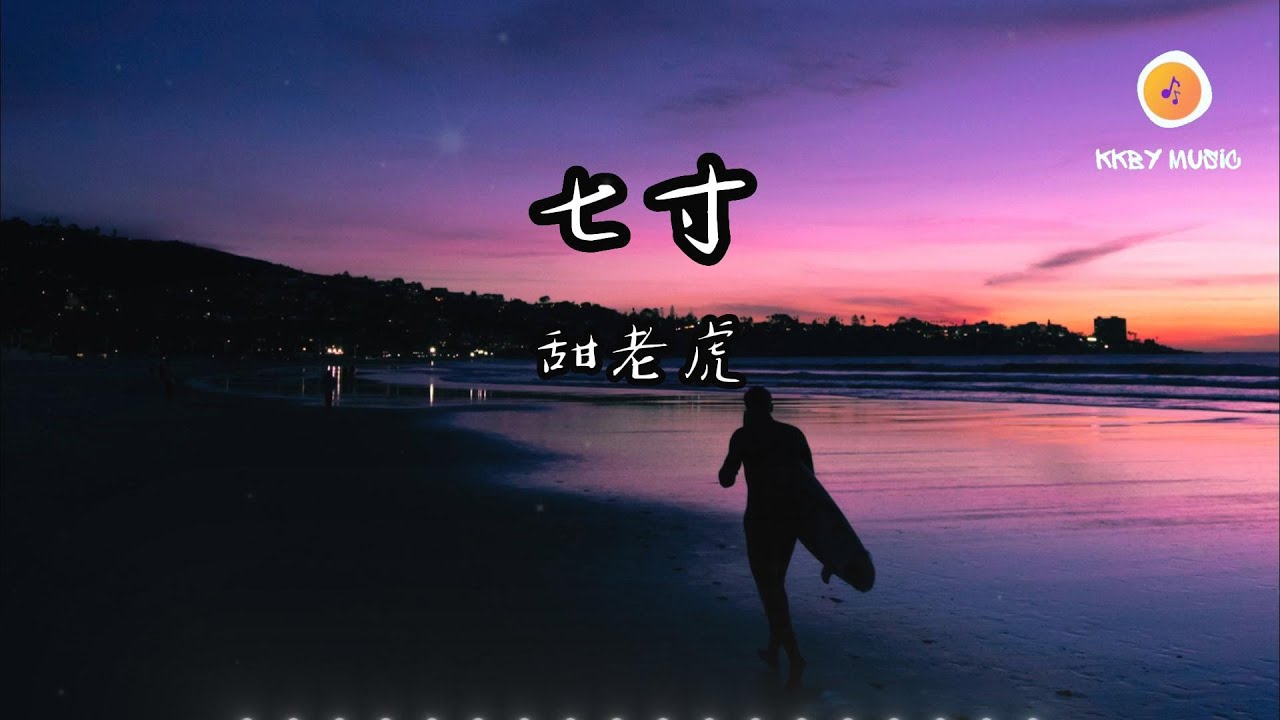 甜老虎 - 七寸『你是我 自罰三杯 也絕口不提的人 你名字 像匕首 扎入我七寸』【動態歌詞 Lyrics】