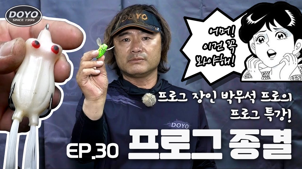 [도요TV ep.30] 🐸프로그 장인 박무석 프로가 알려주는 프로그의 모든 것!🐸