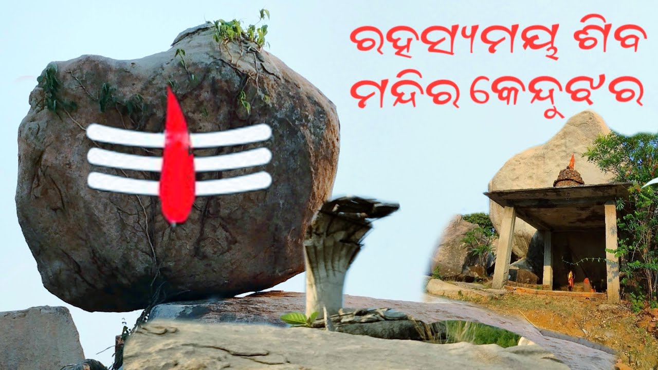 ରହସ୍ୟମୟ ଶିବ ମନ୍ଦିର, କେନ୍ଦୁଝର                         @BeautyofKeonjhar1