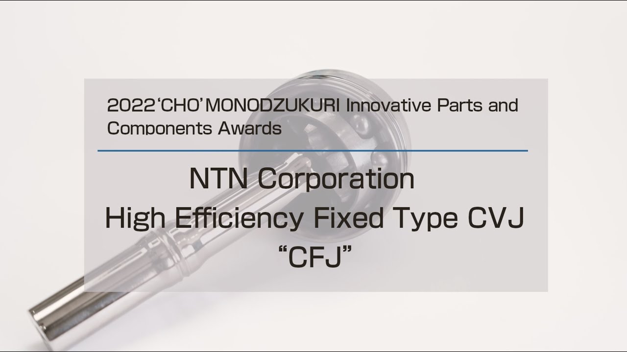 2022 ‘CHO’ MONODZUKURI Innovative Parts and Components Awards_NTN Corporation 