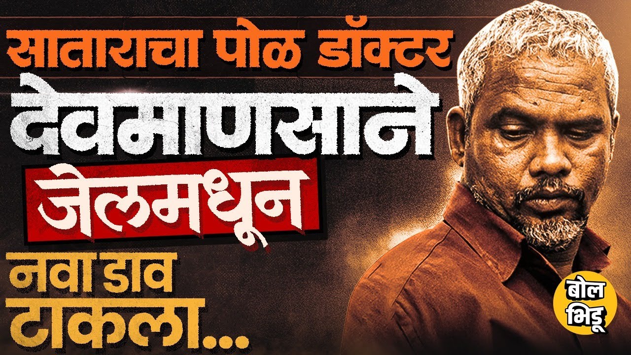 Dr Santosh Pol Satara: 13 वर्ष, 1 फार्म हाऊस, 6 खून, पोळ डॉक्टरच्या अर्जामुळे केसमध्ये ट्विस्ट ?