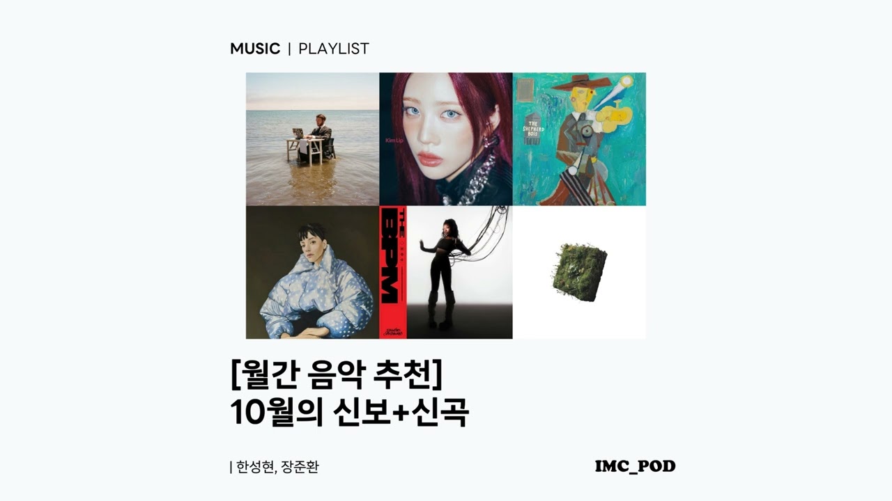 이즘 뮤직 클라우드 EP. 150: [월간 음악 추천] 2025년 10월의 신보+신곡 with 장준환 (bbno$, Lily Allen, 김립, 양치기소년단, 컨파인드 화이트 등)