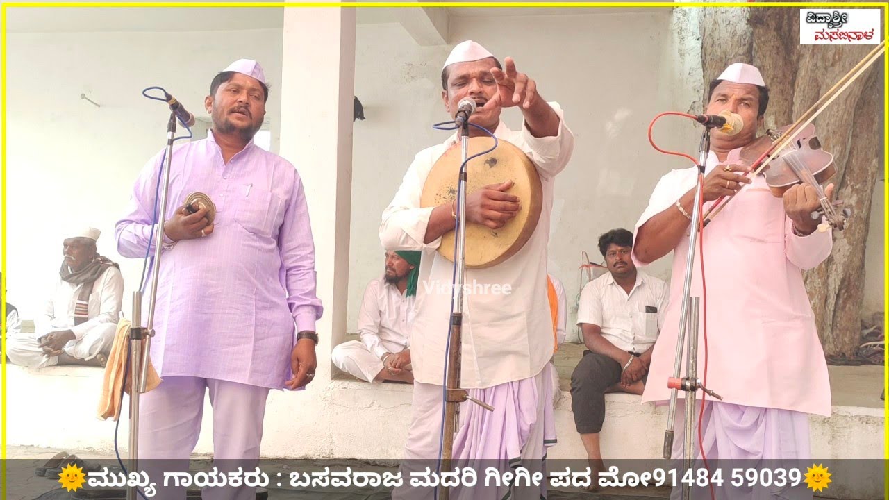 ಅರುವ ಇಲ್ಲದೆ ಮಾತಾಡತಿ 🫣🔥✅| ಬಸವರಾಜ ಮದರಿ ಗೀಗೀ ಪದ | basavaraja madari Gigi pad‎⁨@Vidyshree