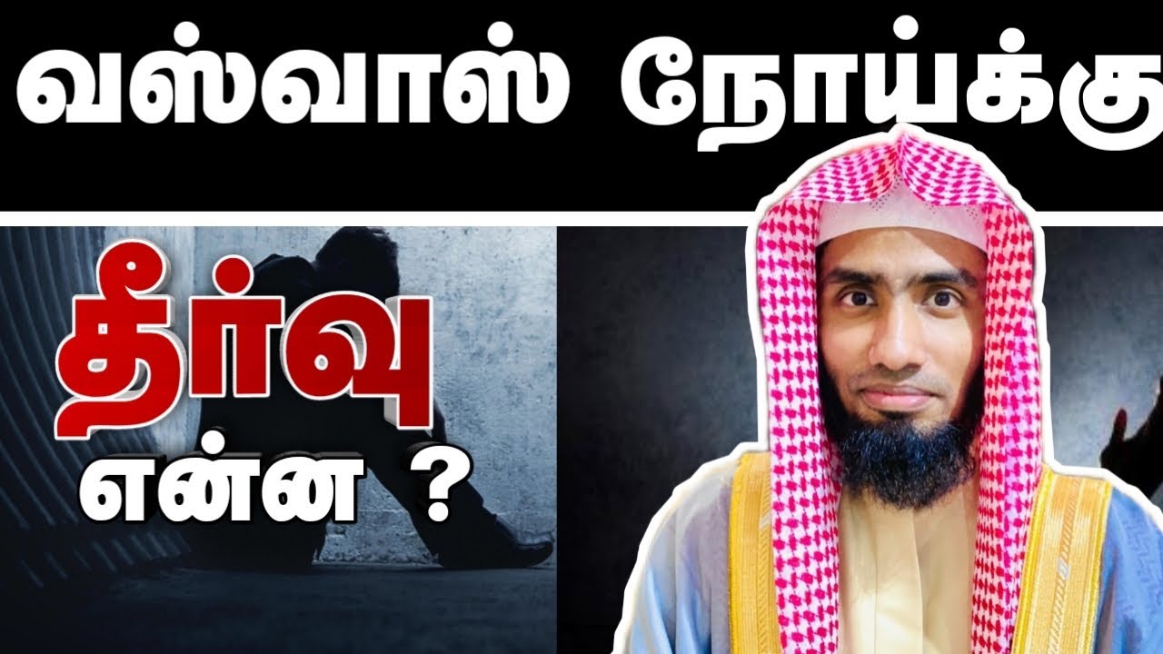 வஸ்வாஸ் நோய்க்கு தீர்வு என்ன ? (முழுமையாக பார்க்கவும்) #Mufaris_Thajudeen_Rashadi
