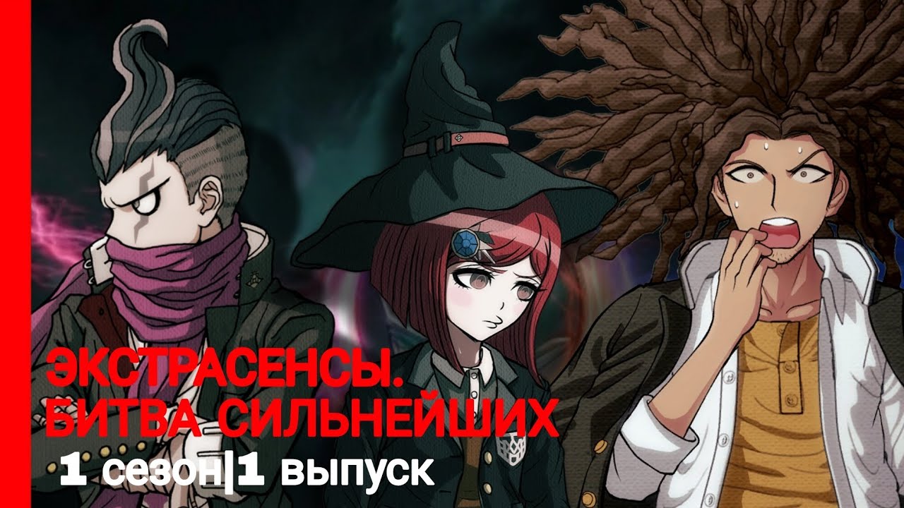 экстрасенсы - битва сильнейших. пародия. danganronpa.