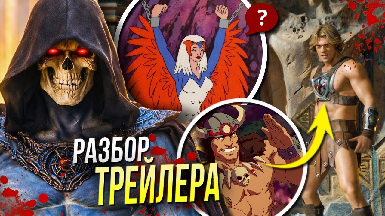 Властелины вселенной РАЗБОР | Трейлера  Кто такой Хи-Мен | Пасхалки и отсылки Мастеров Вселенной