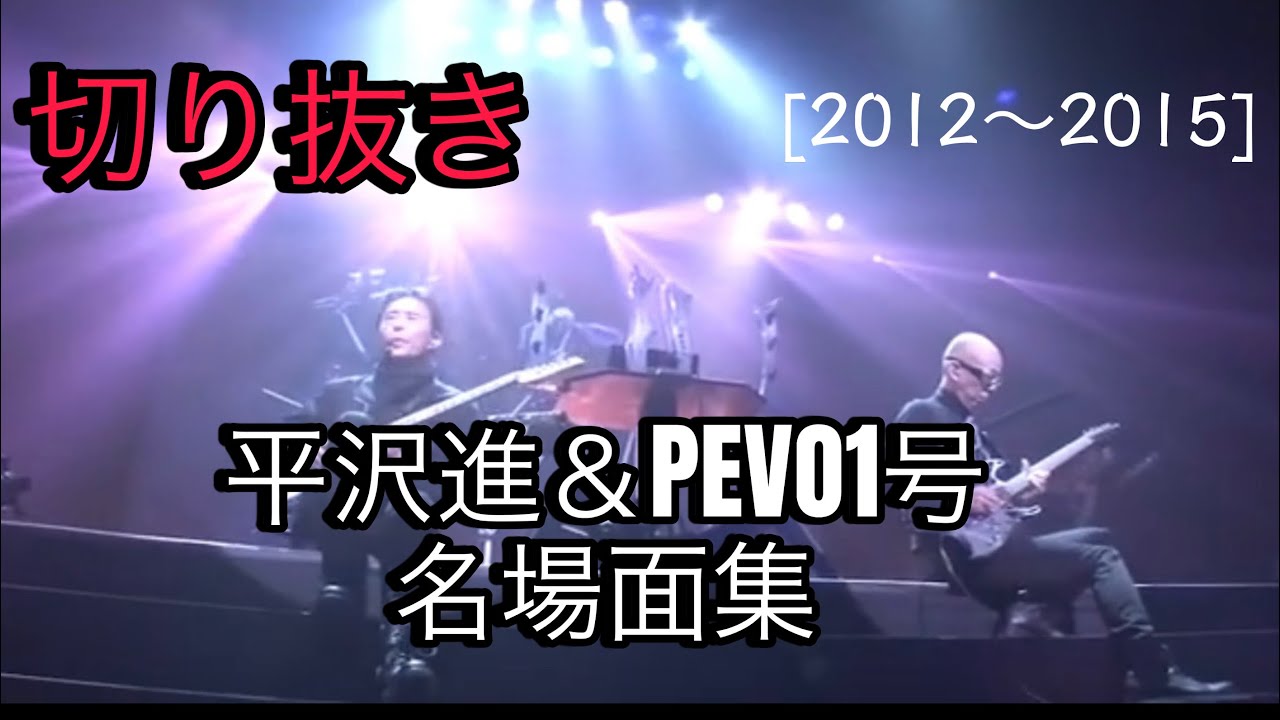 〜PEVO1号＆平沢進の名場面集〜