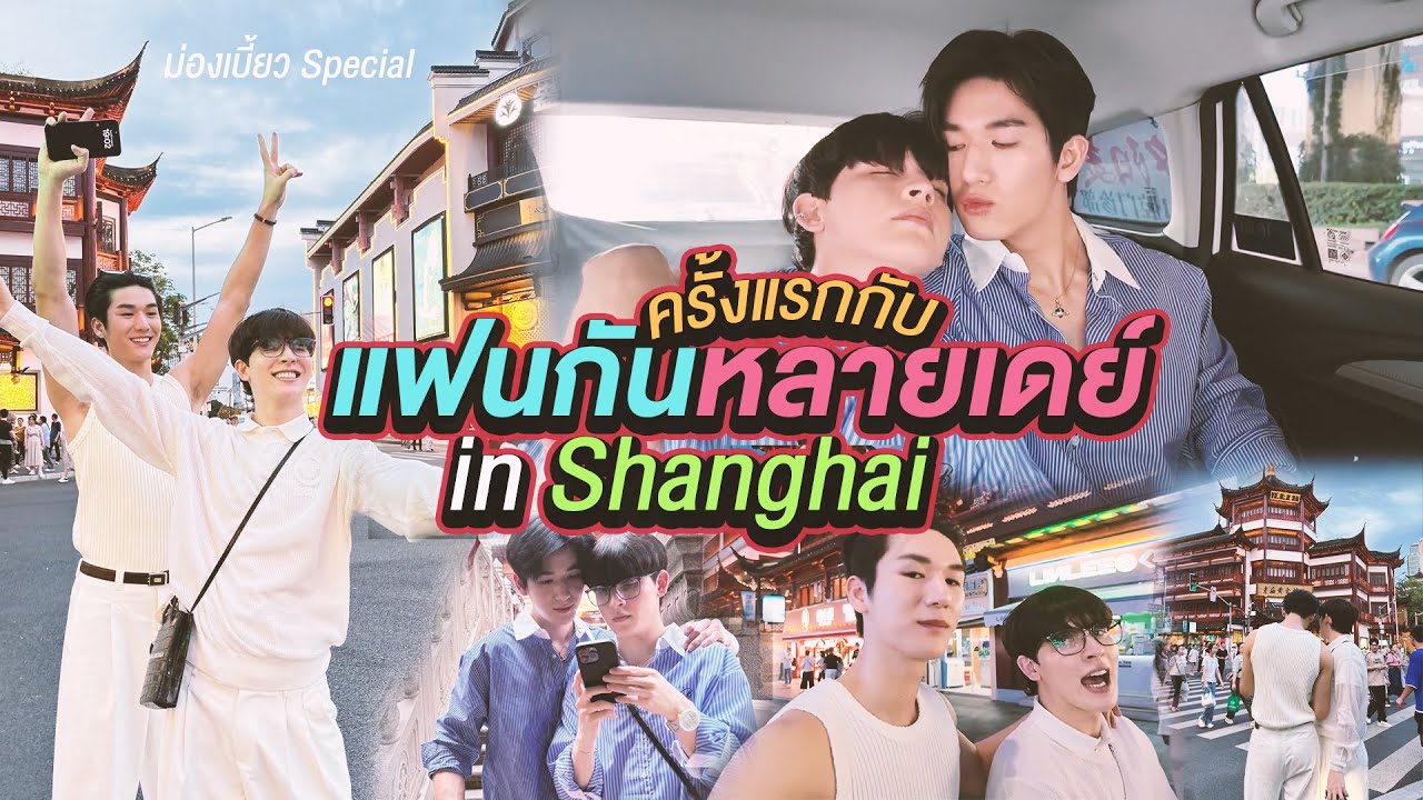 [ENG/CN SUB] ม่องเบี้ยว Special  : ครั้งแรกกับการเป็นแฟนกันหลายเดย์ในเซี่ยงไฮ้