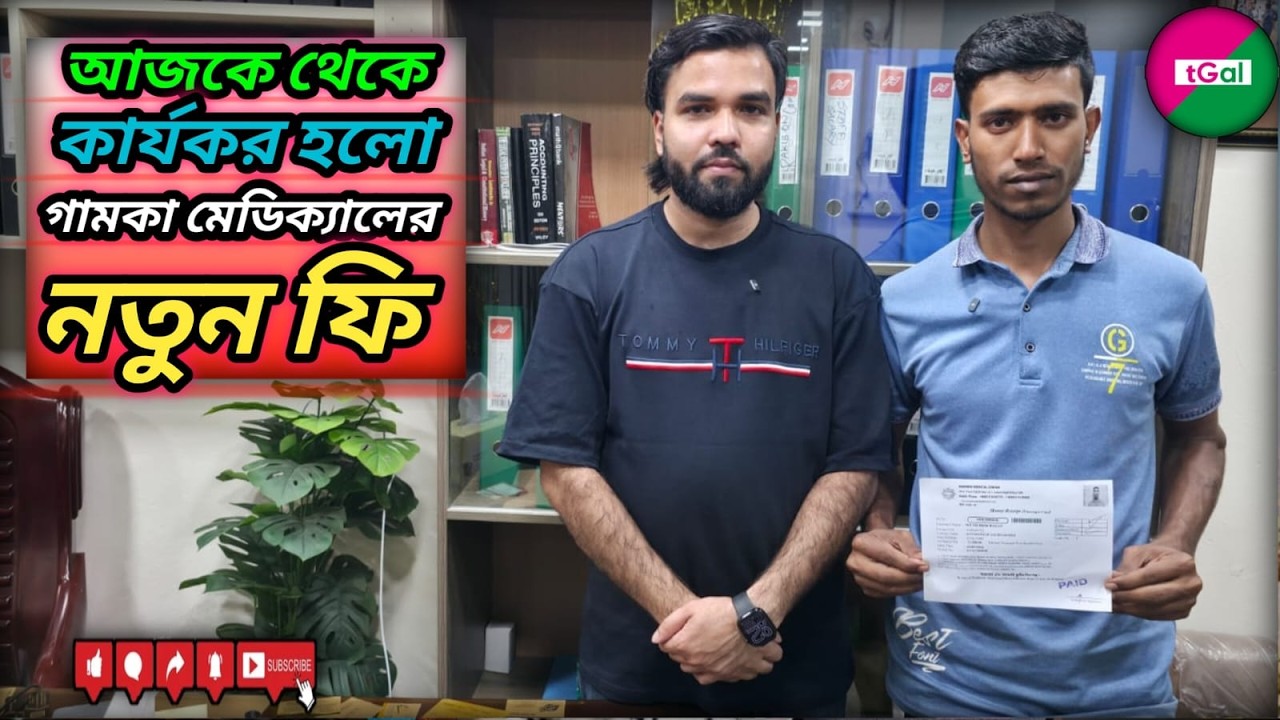বৃদ্ধি পেয়েছে সৌদি আরবের গামকা মেডিকেল ফি। নতুন ফি কত টাকা ? বিস্তারিত ভিডিওতে।