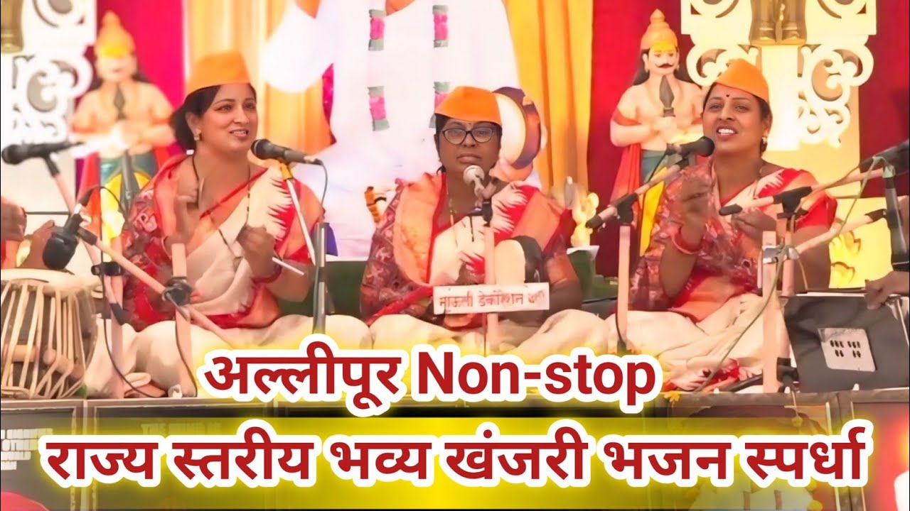 Non-stop राज्य स्तरीय भव्य खंजरी भजन स्पर्धा अल्लीपूर 