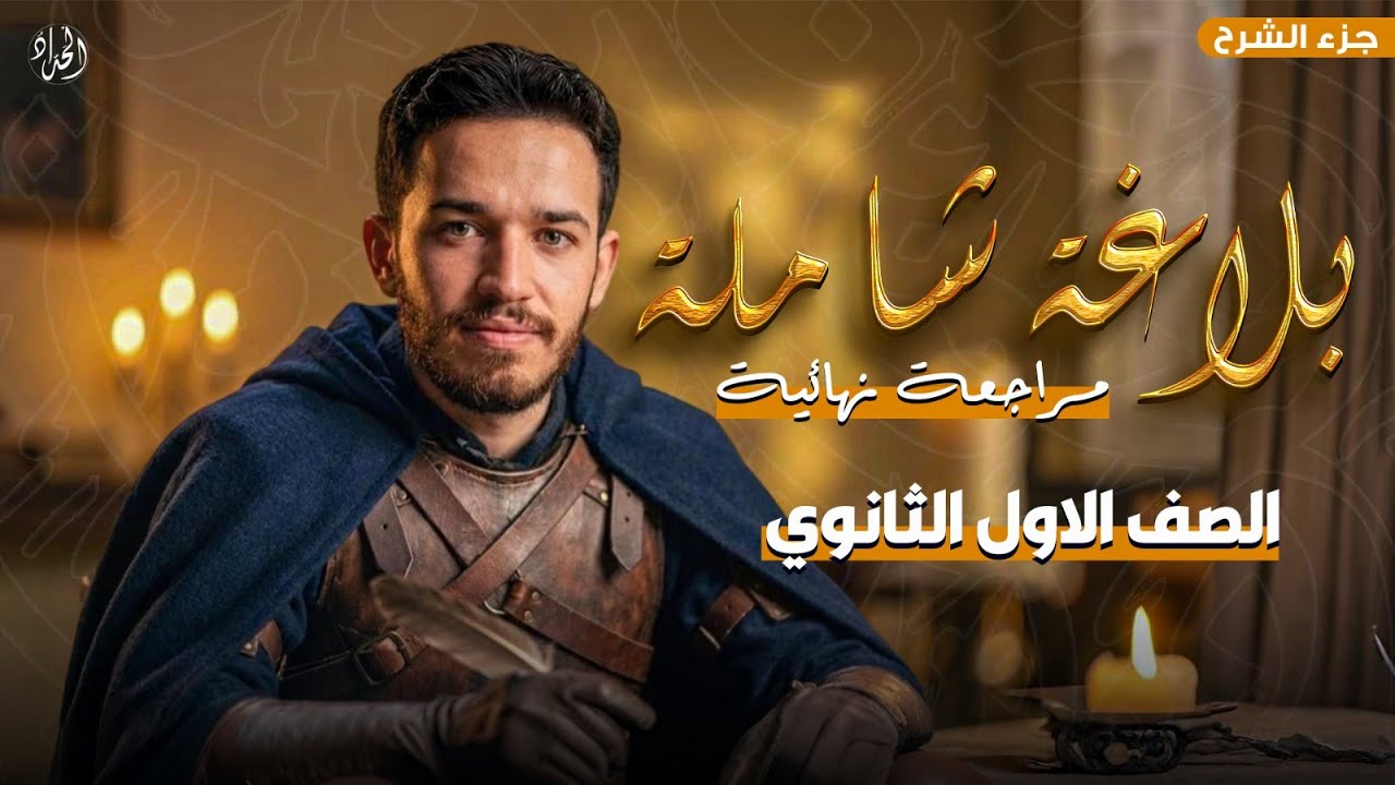 شرح البلاغة بالكامل مراجعة نهائية | أولى ثانوي 2026 | أ. عبد الرحمن الحداد