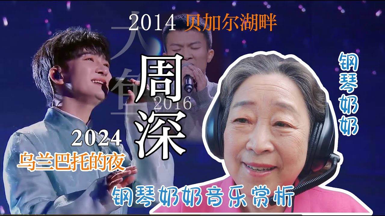 钢琴奶奶听周深《贝加尔湖畔》《大鱼》《乌兰巴托之夜》感慨万千，“还想再听！”