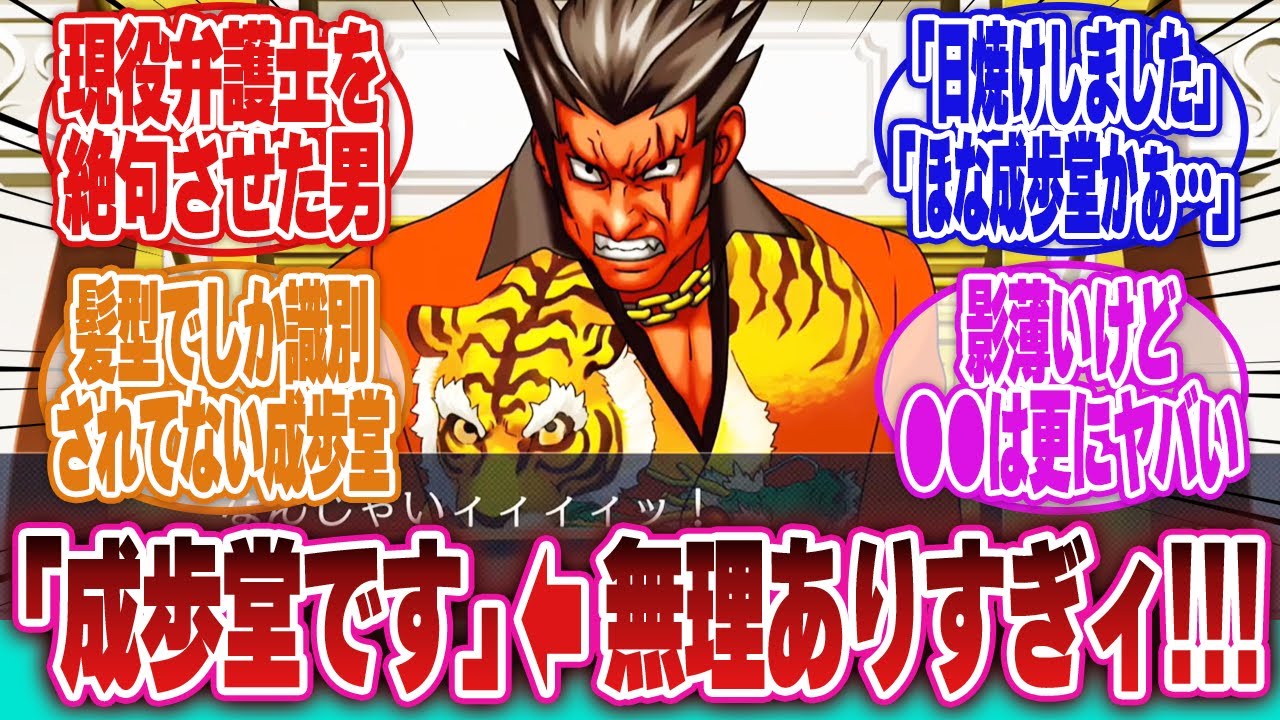 【逆転裁判】「シバクゾーとかいう存在ファンタジーすぎんだろ!!と一斉にツッコミを入れる傍聴席のプレイヤーたち」に対するネットの反応集