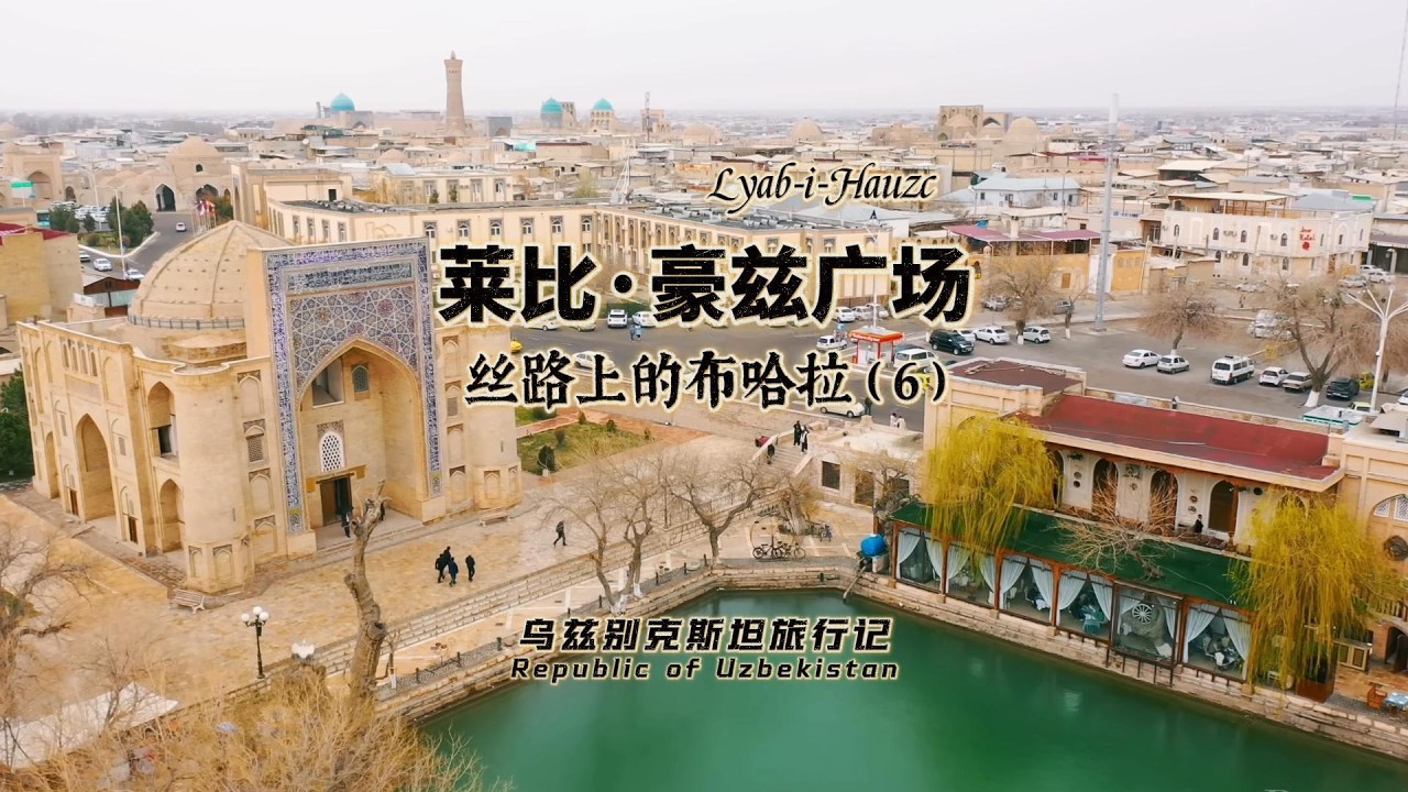 布哈拉的莱比·豪兹广场Lyabi-Hauz Square in Bukhara