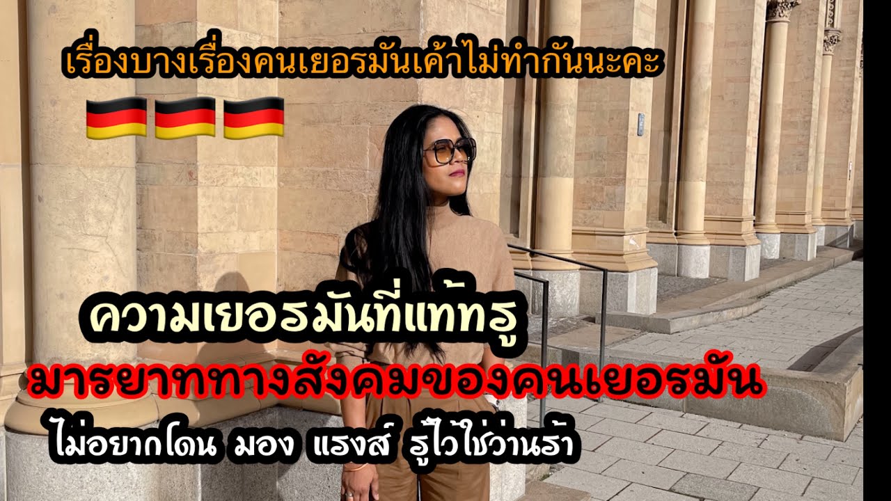 มารยาททางสังคมของคนเยอรมัน|15 ข้อสำคัญควรรู้ก่อนมาเยอรมัน|ชีวิตในเยอรมัน|คู่มือการใช้ชีวิตในต่างแดน