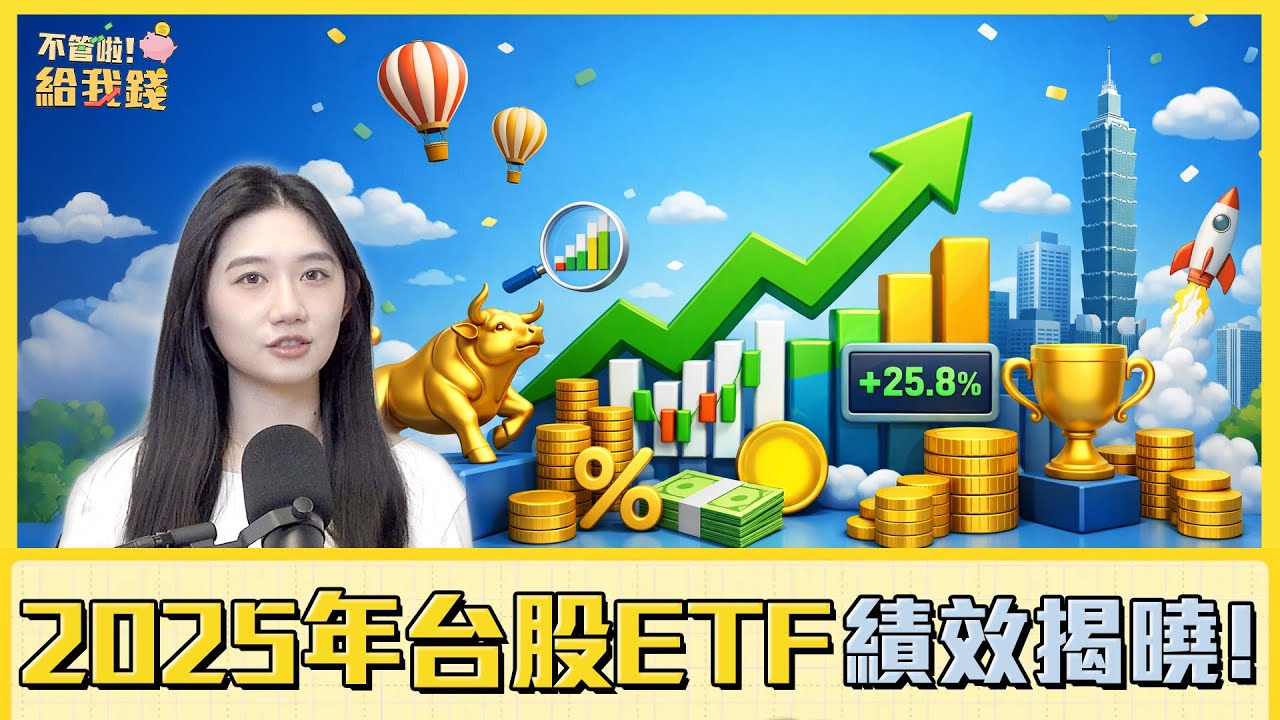 2025年台股ETF績效揭曉！主動式表現亮眼　市值型仍是長期核心／不管啦！給我錢EP171
