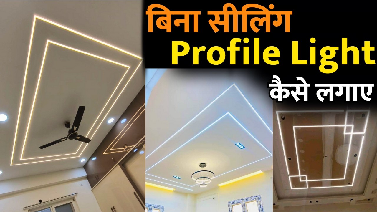 फाल्स सीलिंग करने की जरूरत नहीं| Profile Light Without False Ceiling | price ,design, installation