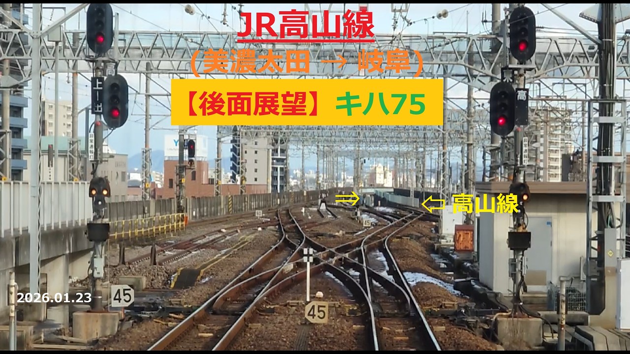 JR高山線 美濃太田→岐阜【後面展望】(キハ75)2026.01.23