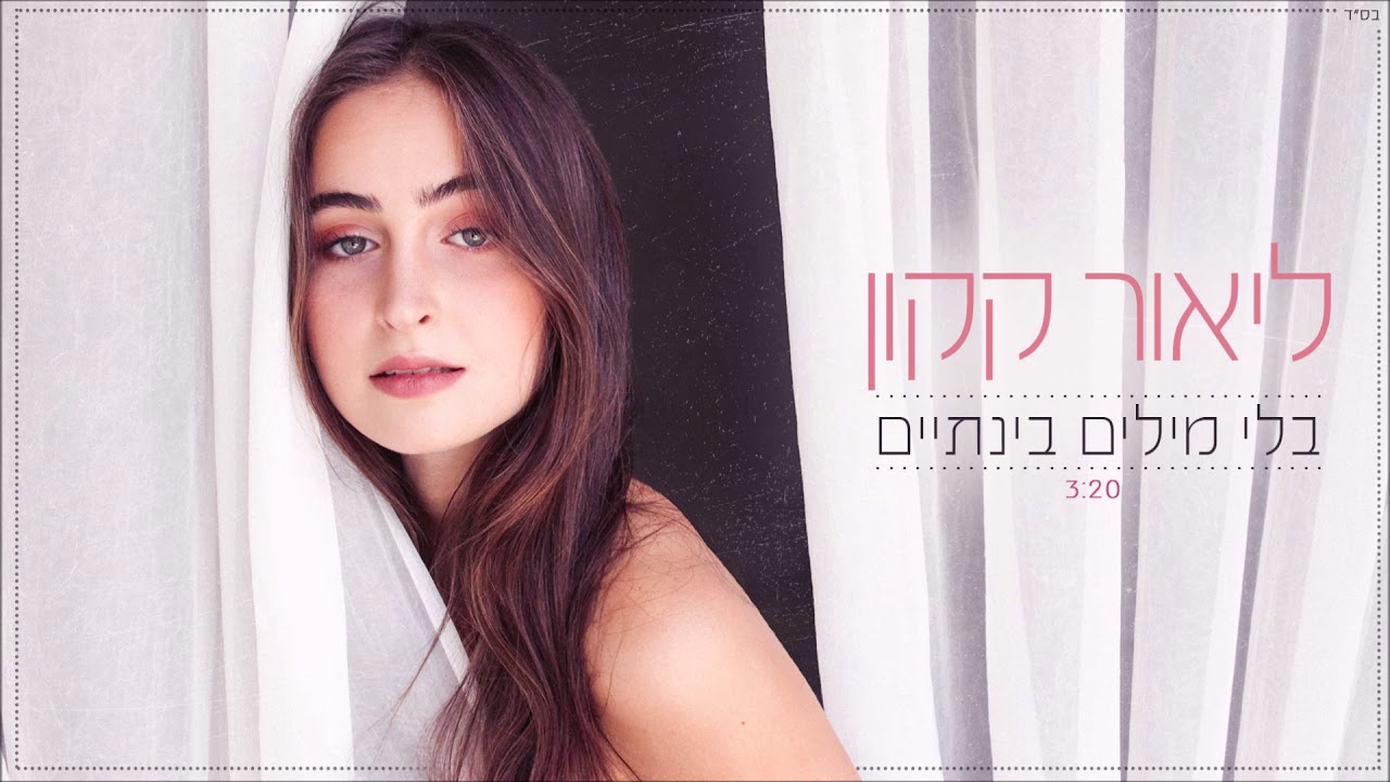 ליאור קקון - בלי מילים בינתיים