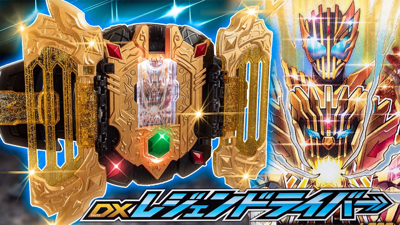 ゴージャスに輝くディケイドインスパイア系変身ベルト！今まで集めたカードで新しい音声を楽しめてBGMも収録されている「DXレジェンドライバー」を開封！