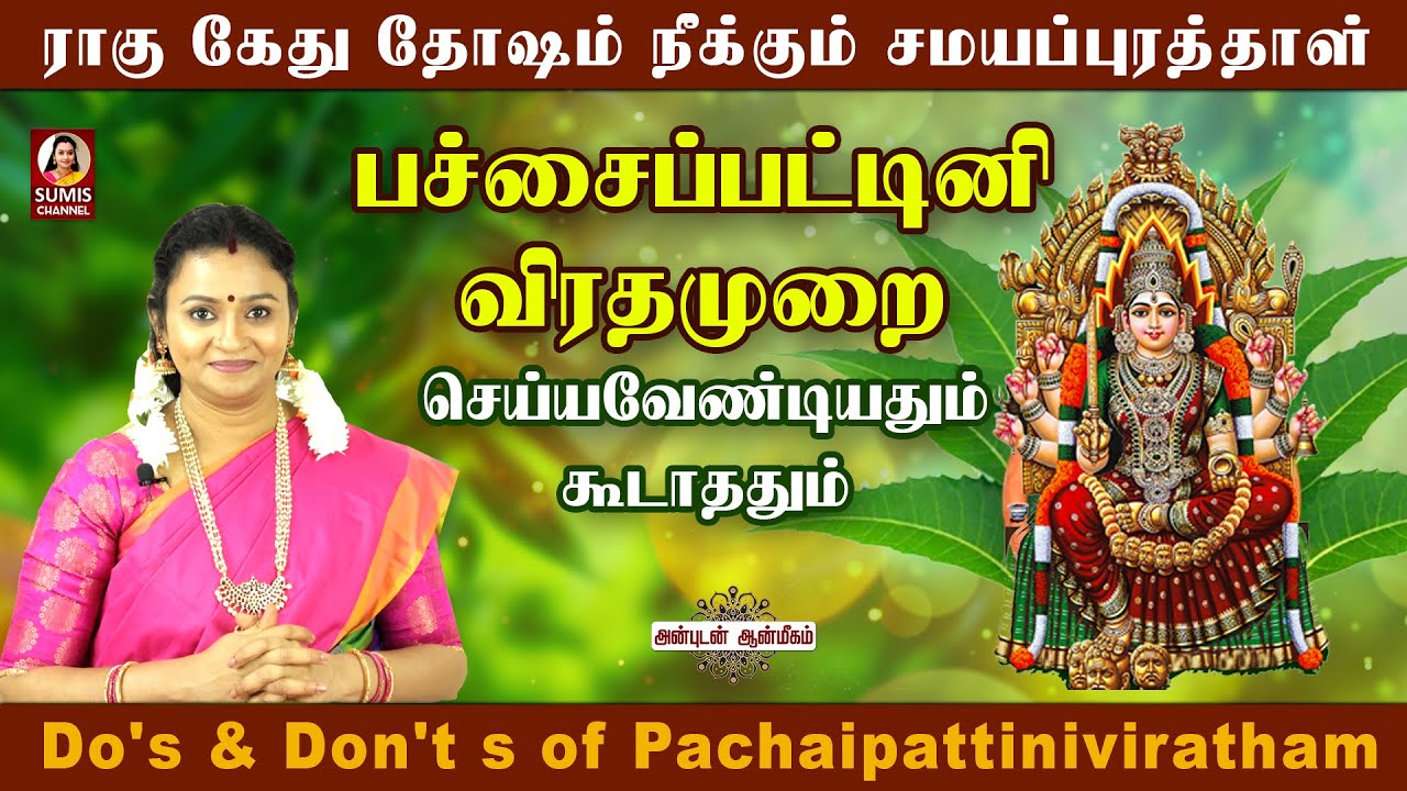 பச்சைப்பட்டினி விரதம் 2023 |Do's and Don'ts on pachai pattini viratham |sumis channel