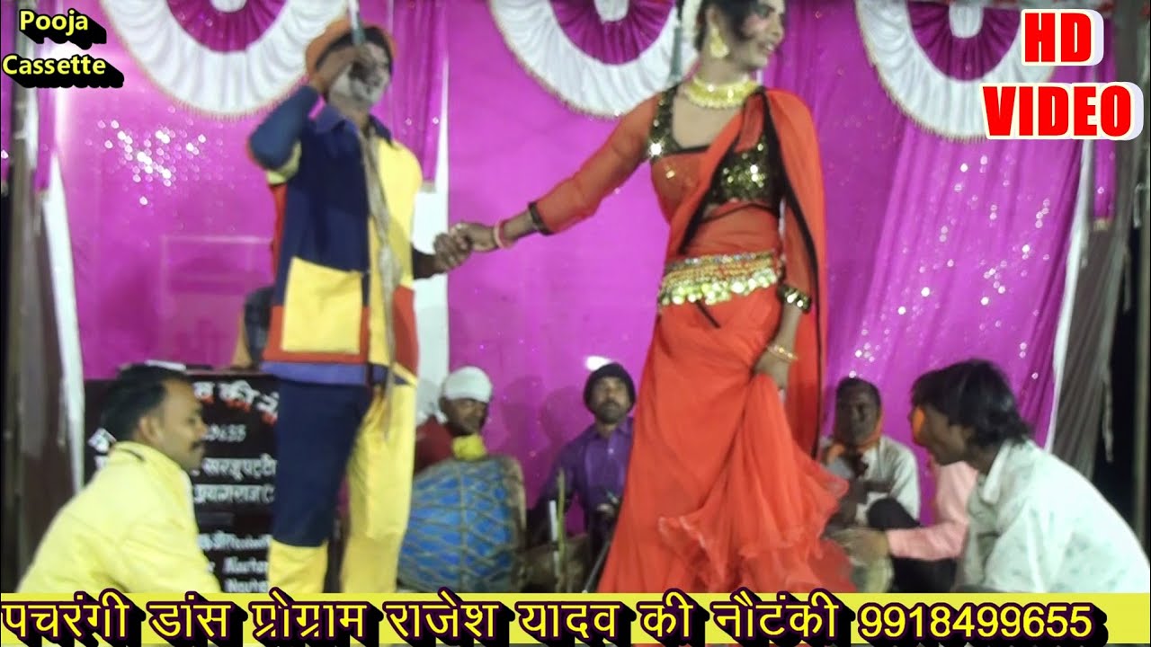 ऐसा नाच शायद कभी नहीं देखा होगा । राजेश यादव की नौटंकी । Nautanki Drance Progaram |