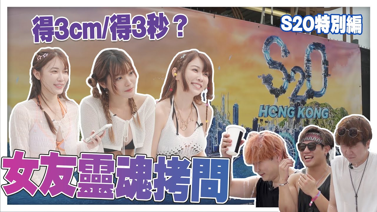 【遊戲 綜藝節目】在潑水音樂節潑醒男友！一言不合即潑水！｜馬介休｜女友靈魂拷問 Feat. Kimi、KALF、Bella、亨仔@Rover、天才製作