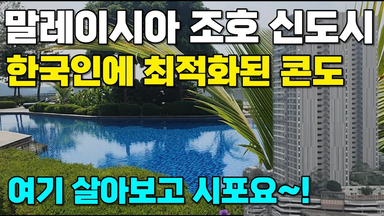 한국인의 입맛에 정말 딱 맞는 콘도ㅣ말레이시아 조호바루 한 번쯤은 꼭 살아보고 싶은 한국인에 최적화된 서던마리나(Southern Marina) 콘도ㅣ1층은 그냥 풀빌라!!
