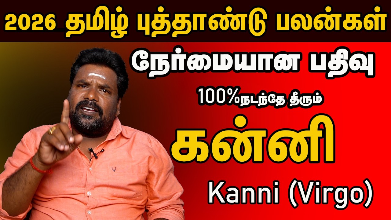 Kanni கன்னி Tamil New Year | தமிழ் புத்தாண்டு பலன் - 2026 (நேர்மையான பதிவு) 100% நடந்தே தீரும்