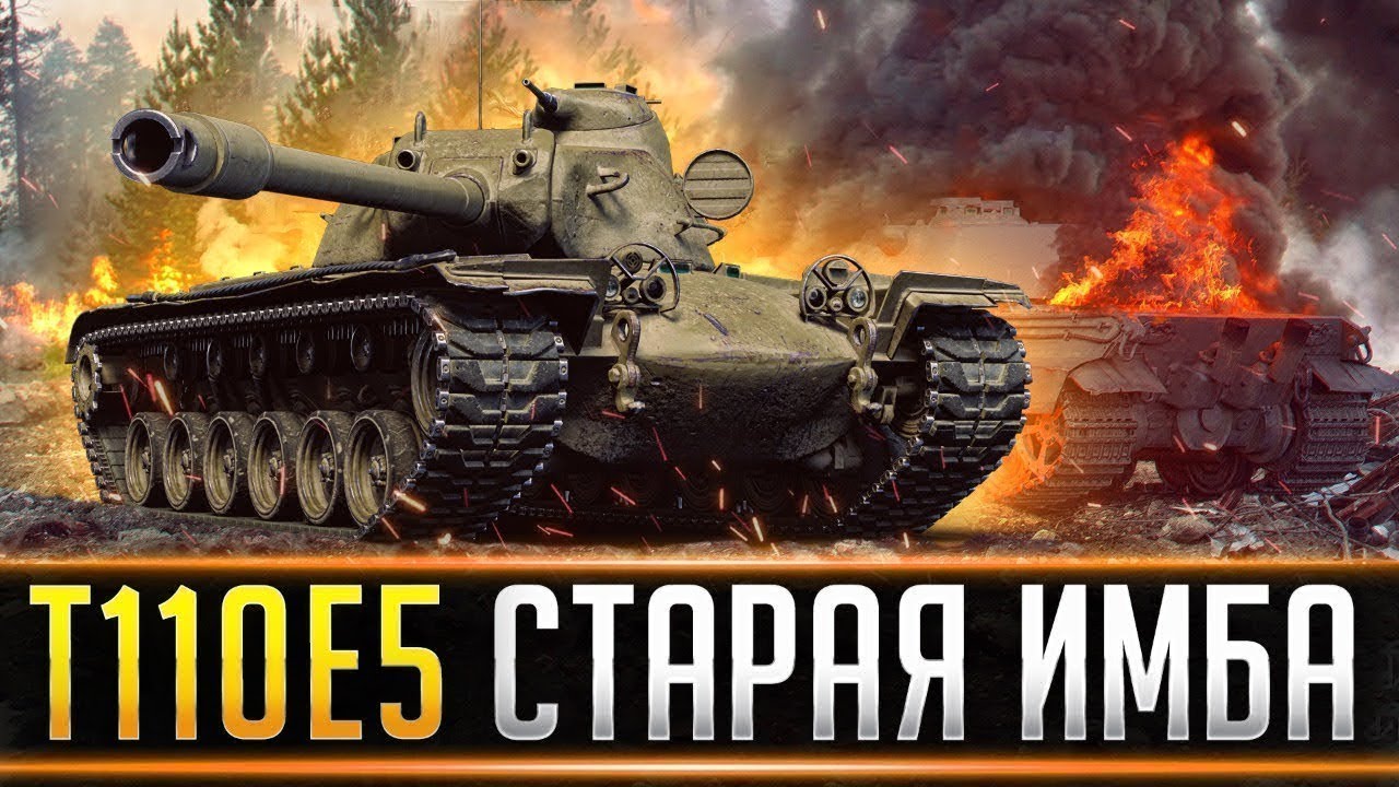 Т110Е5 Зверь