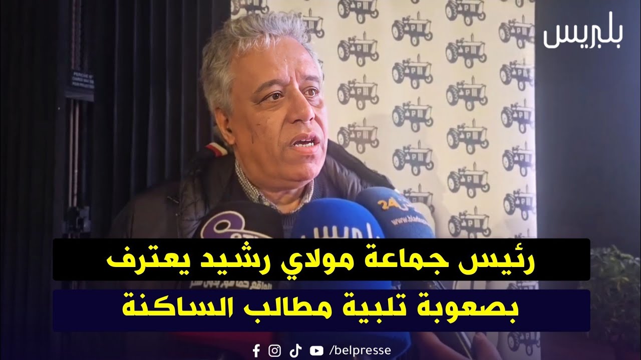 رئيس جماعة مولاي رشيد يعترف بصعوبة تلبية مطالب الساكنة