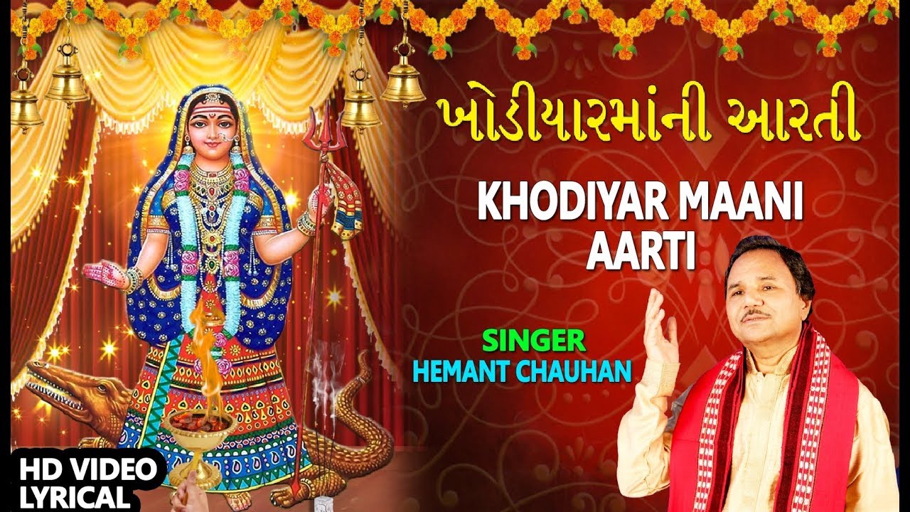 ખોડિયારમાંની આરતી - હેમંત ચૌહાણ || KHODIYAR MAANI AARTI - HEMANT CHAUHAN