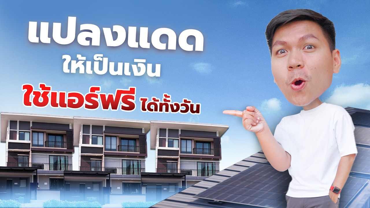โซลูชั่นโซลาร์เซลล์งบ 69,900.- ติดตั้งง่าย ได้ไฟเยอะ ที่เล็กๆก็ติดได้ - LIB Solar Townhome